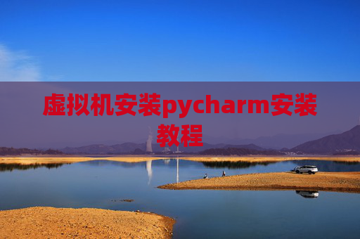虚拟机安装pycharm安装教程