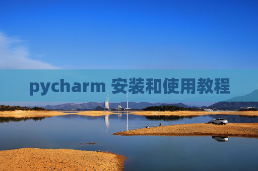 pycharm 安装和使用教程 pycharm 安装和使用教程